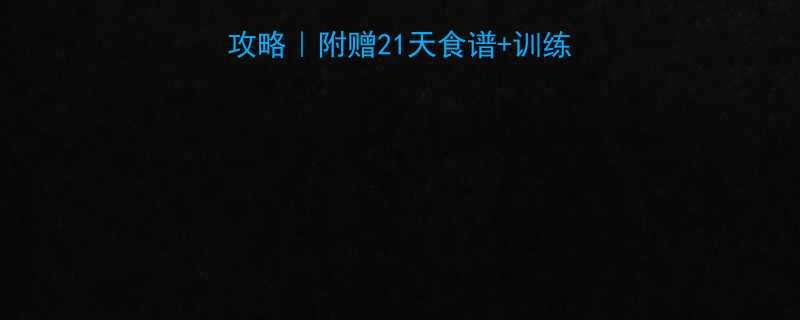 84天暴汗燃脂全攻略｜附赠21天食谱+训练表（附体脂率对比图）-第1张图片-ZBLOG