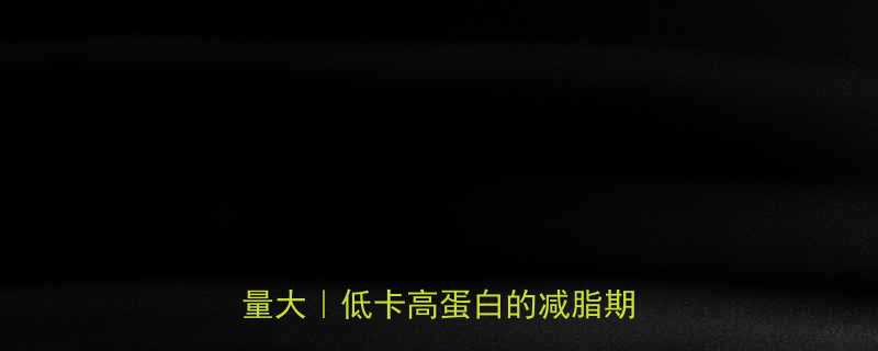 CottageCheese热量大低卡高蛋白的减脂期必备-第1张图片-ZBLOG