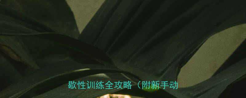 HIIT燃脂效果翻倍高强度间歇性训练全攻略附新手动作指南-第1张图片-ZBLOG