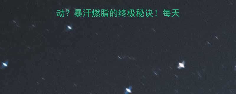 HIIT算什么运动暴汗燃脂的终极秘诀每天20分钟甩掉小肚子-第1张图片-ZBLOG