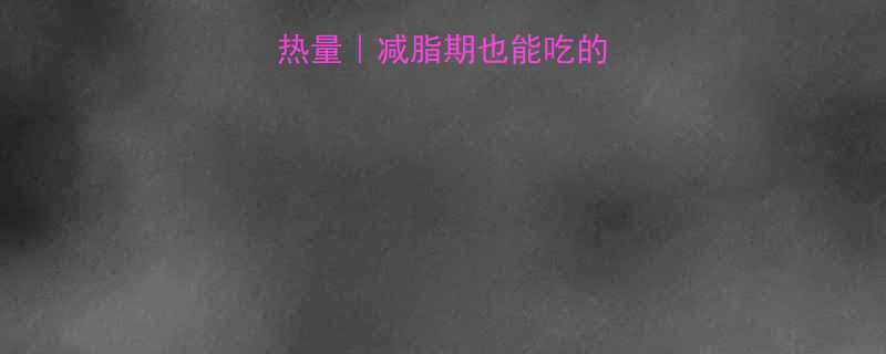 KFC蘑菇饭热量减脂期也能吃的营养搭配指南-第2张图片-ZBLOG