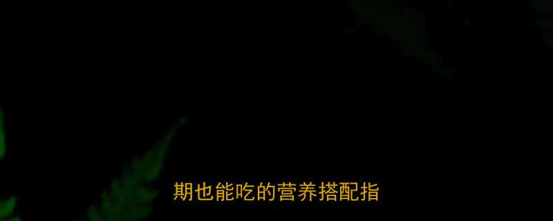 KFC蘑菇饭热量减脂期也能吃的营养搭配指南-第1张图片-ZBLOG