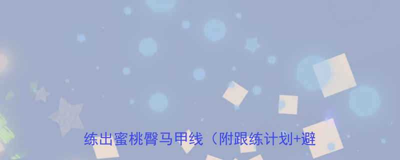 Sculpt雕刻运动全攻略30天在家练出蜜桃臀马甲线附跟练计划避坑指南-第1张图片-ZBLOG