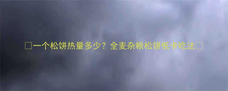 一个松饼热量多少全麦杂粮松饼低卡吃法-第3张图片-ZBLOG