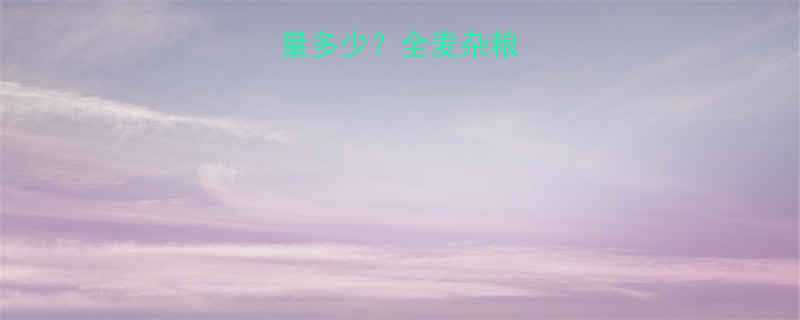 一个松饼热量多少全麦杂粮松饼低卡吃法-第1张图片-ZBLOG