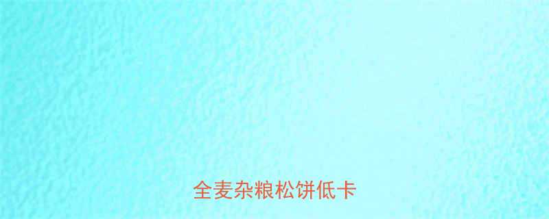 一个松饼热量多少全麦杂粮松饼低卡吃法-第2张图片-ZBLOG