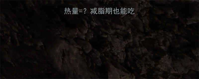 🔥一包椰子片的热量=？减脂期也能吃的低卡零食攻略🔥-第1张图片-ZBLOG