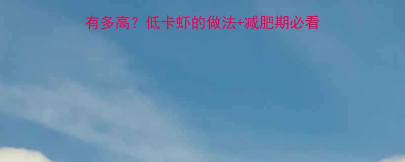 一只口味虾的热量到底有多高低卡虾的做法减肥期必看清单看完再吃不后悔-第2张图片-ZBLOG