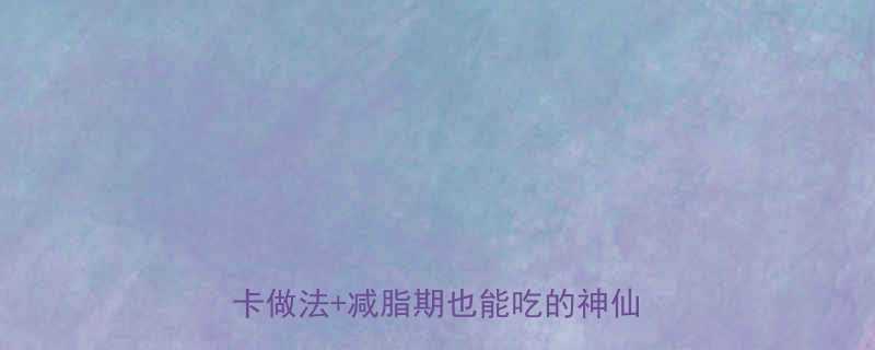 一对辣鸡翅的热量有多高亲测低卡做法减脂期也能吃的神仙吃法-第1张图片-ZBLOG