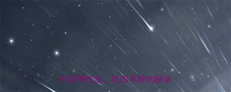 一斤炒花甲吃掉2碗米饭5种低卡花甲吃法吃饱不胖的秘诀大公开-第1张图片-ZBLOG