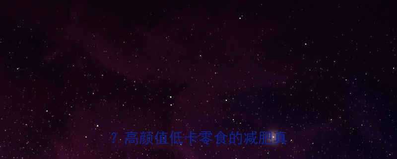 一根米格玛的热量1碗米饭高颜值低卡零食的减肥真相-第1张图片-ZBLOG