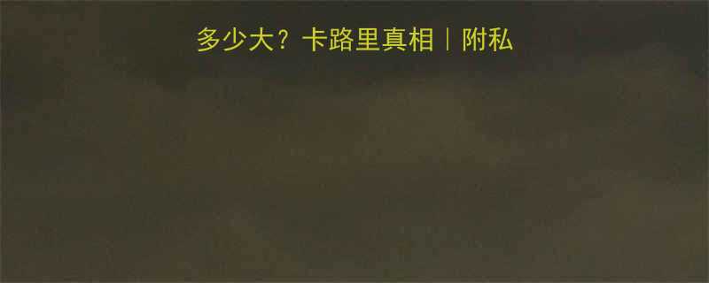 一次私教课消耗多少大卡路里真相附私教课热量消耗全攻略-第2张图片-ZBLOG