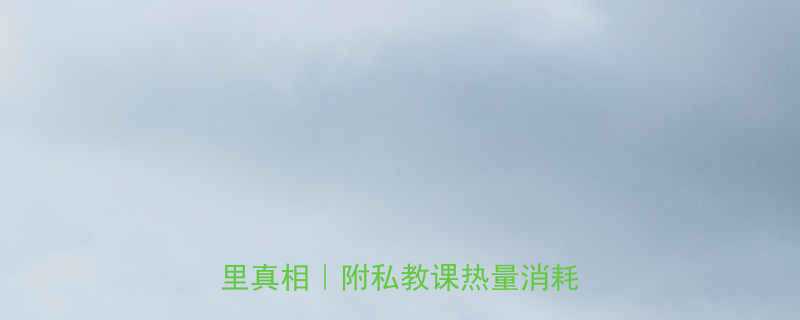 一次私教课消耗多少大卡路里真相附私教课热量消耗全攻略-第1张图片-ZBLOG