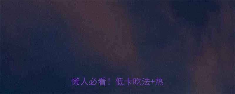 一碗杂酱面热量大减脂期懒人必看低卡吃法热量公式-第2张图片-ZBLOG