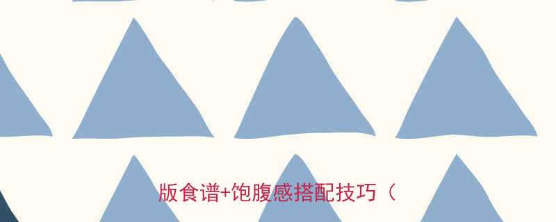 一碗番茄面的热量真相附低卡版食谱饱腹感搭配技巧干货-第1张图片-ZBLOG