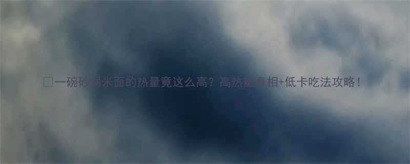 +低卡吃法攻略！-第2张图片-ZBLOG