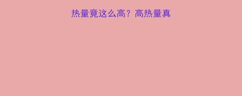 +低卡吃法攻略！-第1张图片-ZBLOG