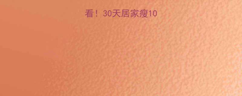 不出门懒人必看30天居家瘦10斤的3大黄金法则-第1张图片-ZBLOG
