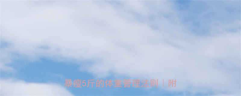 🔥不吃晚饭真的能减肥吗？亲测一周暴瘦5斤的体重管理法则｜附健康食谱-第1张图片-ZBLOG