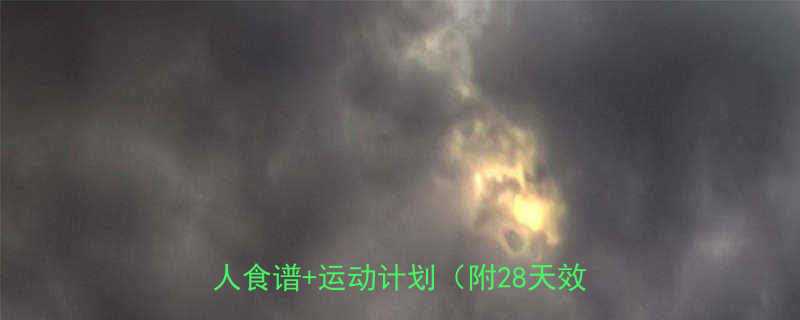 不吃药如何快速减肥健康不反弹的懒人食谱运动计划附28天效果对比-第1张图片-ZBLOG