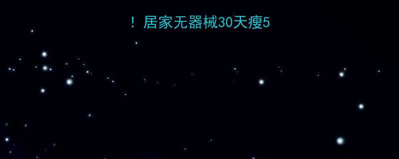 不用运动不花钱居家无器械30天瘦5斤的3个冷门秘诀-第1张图片-ZBLOG