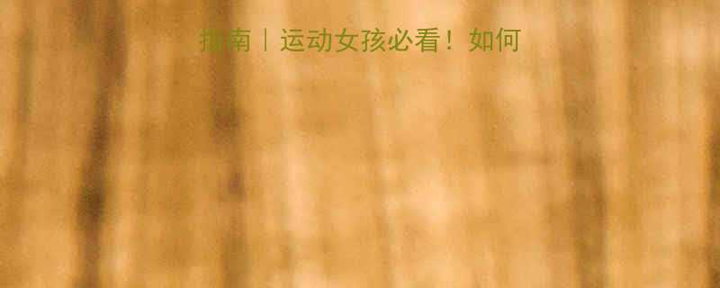 不瘦胸的塑形运动指南运动女孩必看如何练出蜜桃胸不缩水-第1张图片-ZBLOG