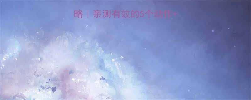 不粗小腿运动全攻略亲测有效的5个动作3个禁忌女生必看-第1张图片-ZBLOG