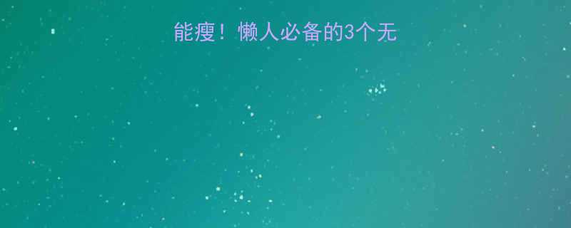 不运动不节食也能瘦懒人必备的3个无痛减肥法附食谱-第2张图片-ZBLOG