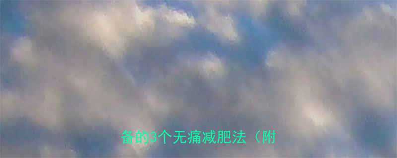 不运动不节食也能瘦懒人必备的3个无痛减肥法附食谱-第3张图片-ZBLOG