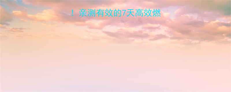 两周甩肉10斤亲测有效的7天高效燃脂法健康不反弹-第3张图片-ZBLOG