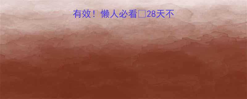 🔥两周瘦8斤亲测有效！懒人必看🔥28天不节食不运动也能瘦✨-第1张图片-ZBLOG