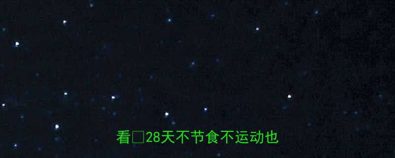 🔥两周瘦8斤亲测有效！懒人必看🔥28天不节食不运动也能瘦✨-第3张图片-ZBLOG