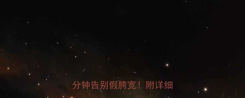 两腿夹书瘦腿法每天10分钟告别假胯宽附详细教程-第1张图片-ZBLOG