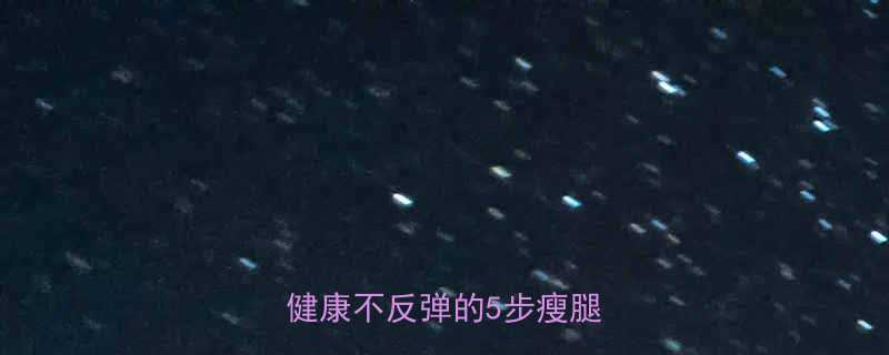 中学生30天减重8斤健康不反弹的5步瘦腿攻略-第1张图片-ZBLOG