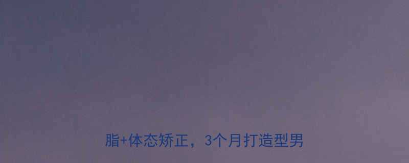 中学生健身全攻略体测逆袭增肌减脂体态矫正3个月打造型男型女身材-第2张图片-ZBLOG