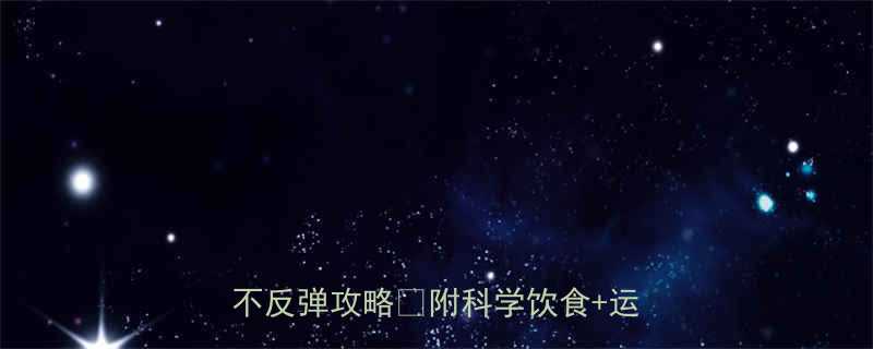 中学生减肥健康有效方法30天不反弹攻略附科学饮食运动计划-第1张图片-ZBLOG