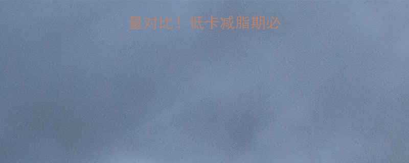 云耳vs木耳热量对比低卡减脂期必看营养表食用指南-第1张图片-ZBLOG