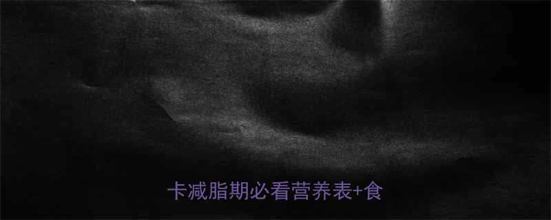 云耳vs木耳热量对比低卡减脂期必看营养表食用指南-第2张图片-ZBLOG