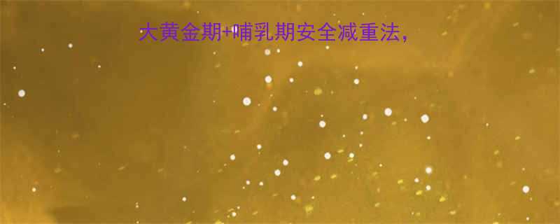 产后减肥黄金期3大黄金期哺乳期安全减重法拒绝节食也能瘦30斤-第1张图片-ZBLOG