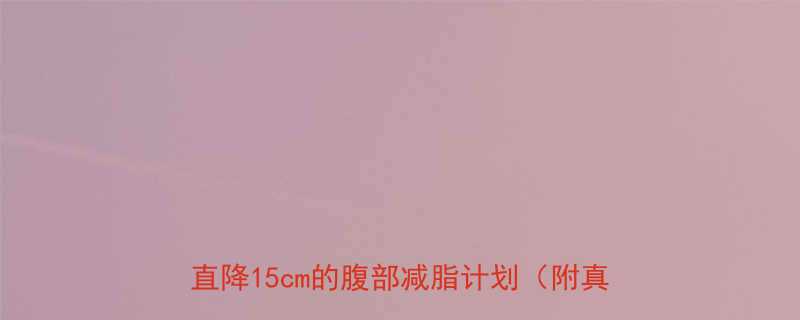 产后瘦肚子28天攻略安全不伤身腰围直降15cm的腹部减脂计划附真实对比图-第2张图片-ZBLOG