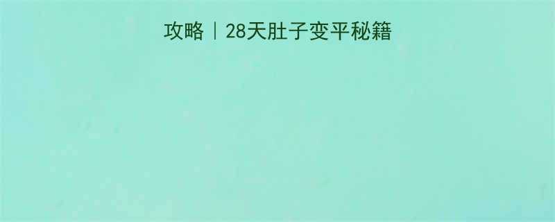 产后瘦肚子运动全攻略28天肚子变平秘籍顺产剖腹产通用-第3张图片-ZBLOG