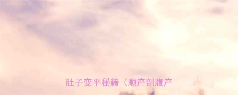 产后瘦肚子运动全攻略28天肚子变平秘籍顺产剖腹产通用-第1张图片-ZBLOG