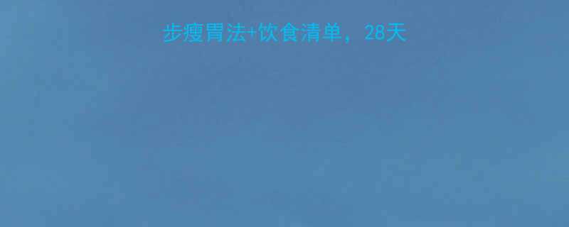 5步瘦胃法+饮食清单，28天告别小肚腩（附食谱）🔥-第1张图片-ZBLOG