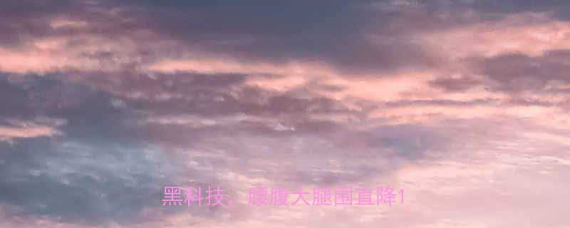 亲测有效美容院3大局部减肥黑科技腰腹大腿围直降10cm-第2张图片-ZBLOG