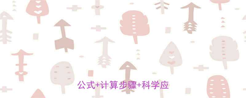 人体发烧时热量怎么算附公式计算步骤科学应对方法-第2张图片-ZBLOG