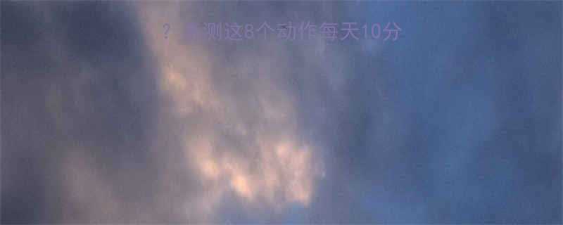 什么运动收腹最有效亲测这8个动作每天10分钟腰围暴瘦5cm-第1张图片-ZBLOG