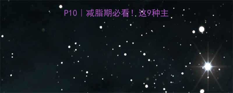 TOP10｜减脂期必看！这9种主食热量不到100大卡✅-第2张图片-ZBLOG