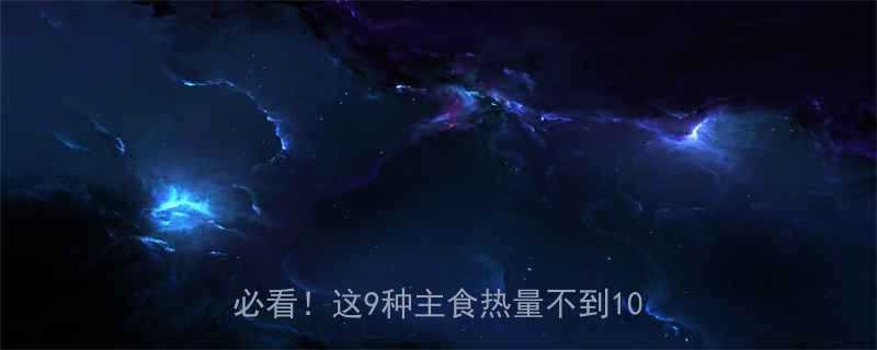 TOP10｜减脂期必看！这9种主食热量不到100大卡✅-第1张图片-ZBLOG