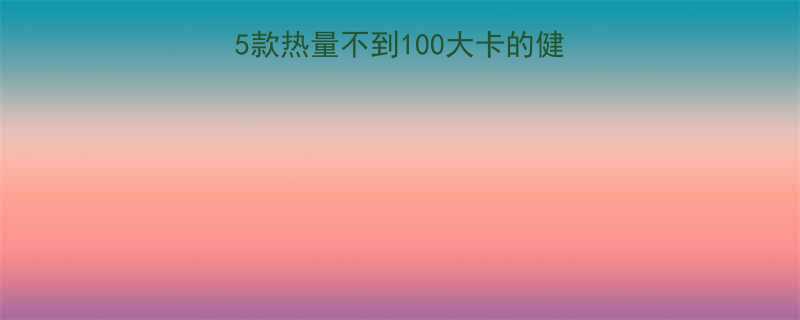 🔥低卡糕点品牌推荐｜5款热量不到100大卡的健康小零食（附避坑指南）-第1张图片-ZBLOG