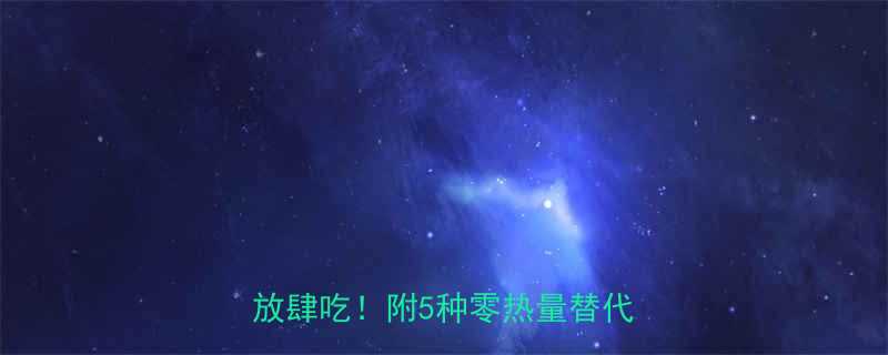 低卡蚝油怎么选减脂期也能放肆吃附5种零热量替代方案-第1张图片-ZBLOG